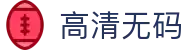 高清无码 - 免费成网站